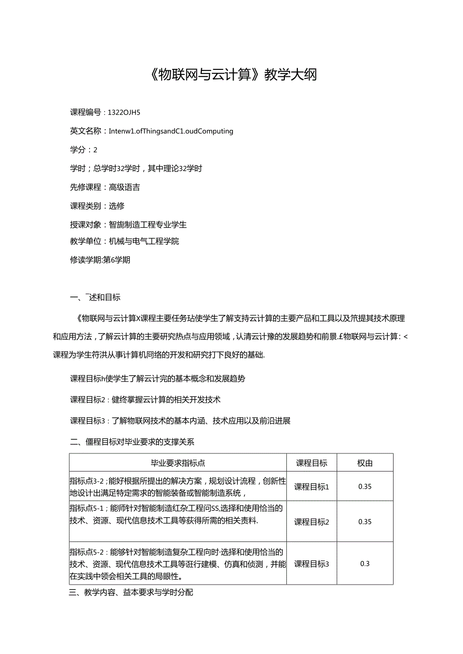 《物联网与云计算》教学大纲.docx_第1页