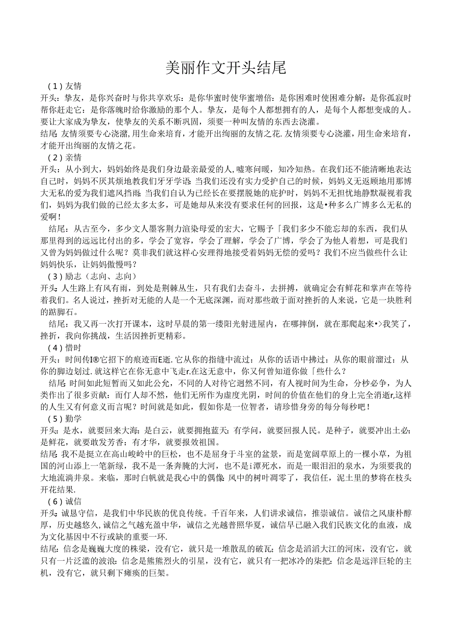 优美的作文开头和结尾.docx_第1页