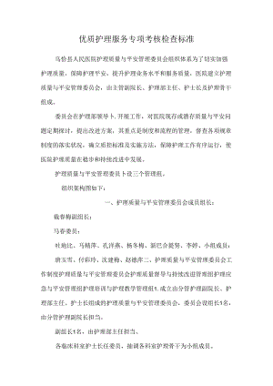 优质护理服务专项考核检查标准.docx