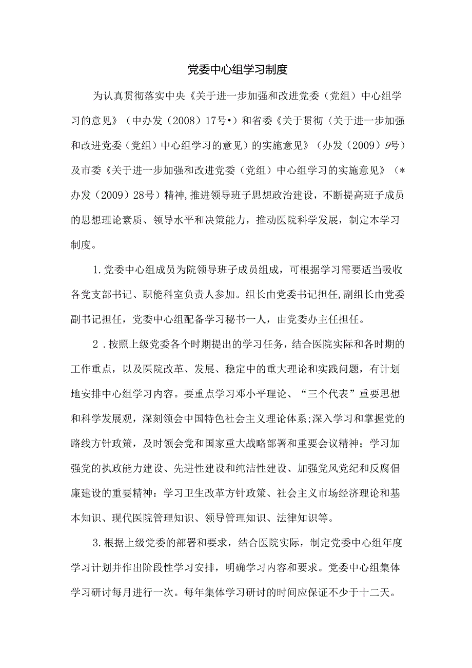 党委中心组学习制度.docx_第1页