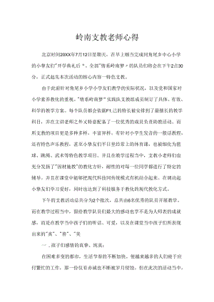 岭南支教教师心得.docx