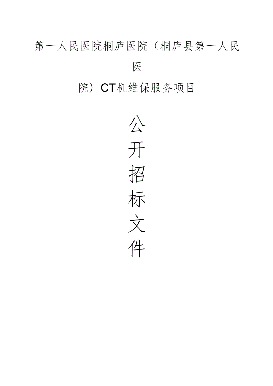 CT机维保服务项目招标文件.docx_第1页