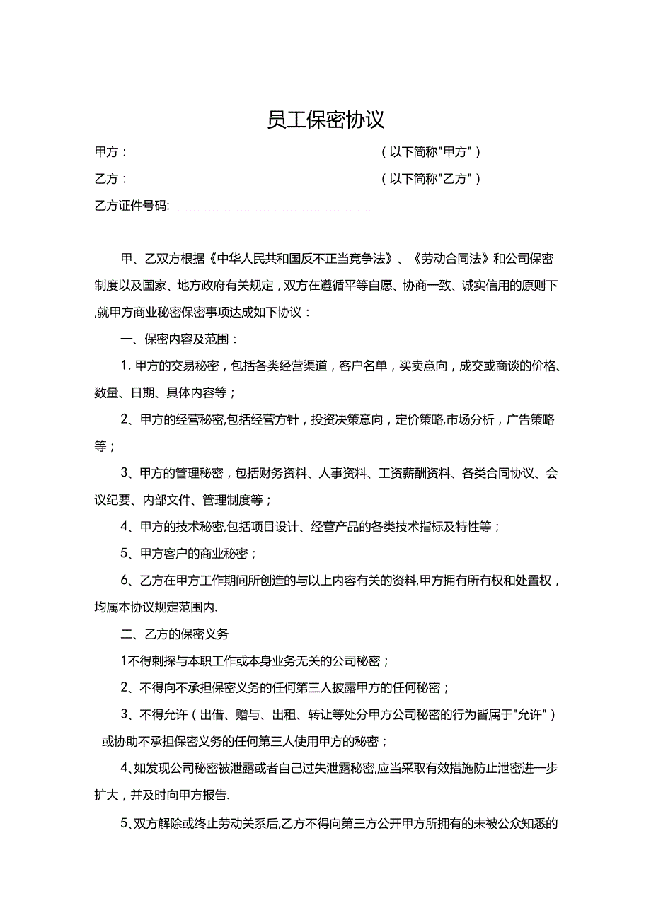 员工保密协议参考模板（精选5套）.docx_第1页