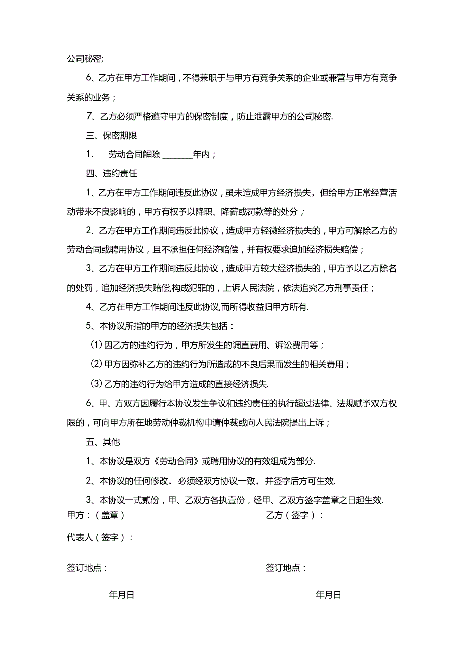 员工保密协议参考模板（精选5套）.docx_第2页