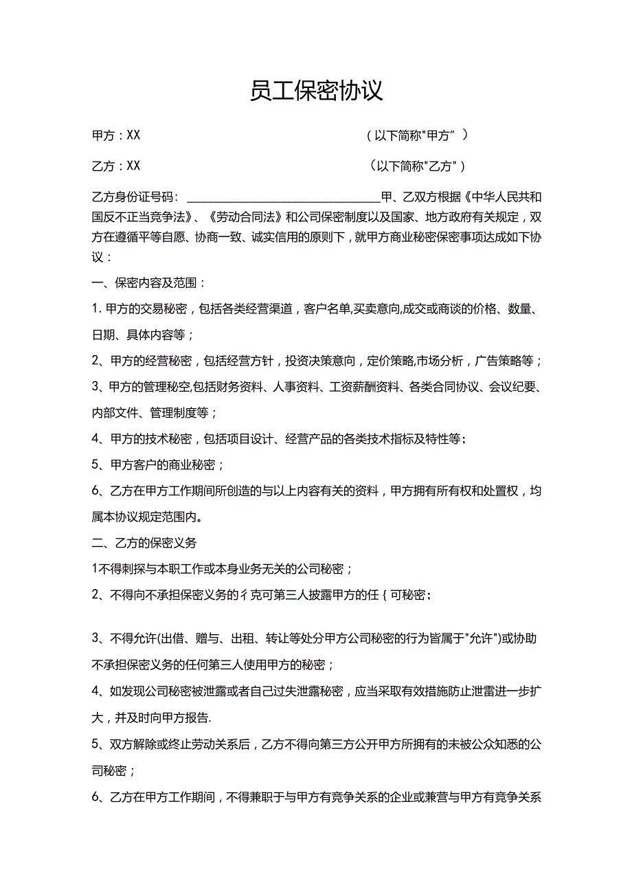 员工保密协议参考模板（精选5套）.docx_第3页