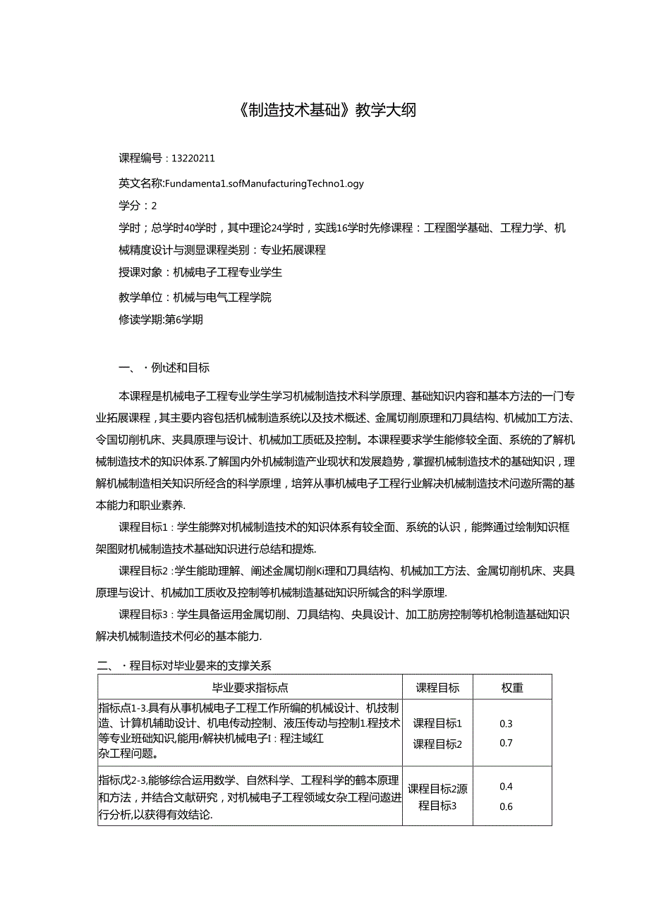 《制造技术基础》教学大纲.docx_第1页