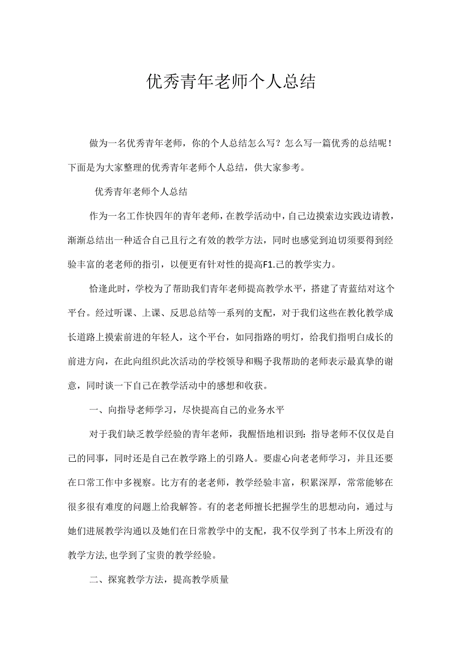 优秀青年教师个人总结.docx_第1页