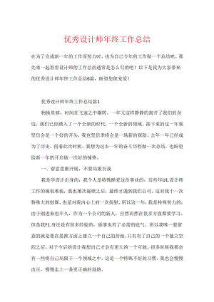 优秀设计师年终工作总结.docx