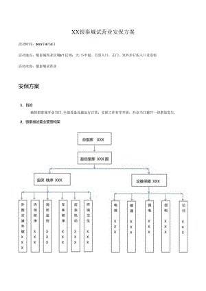 开业前安保方案().docx