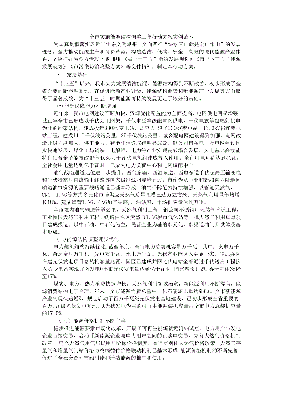 全市实施能源结构调整三年行动方案 实例范本.docx_第1页