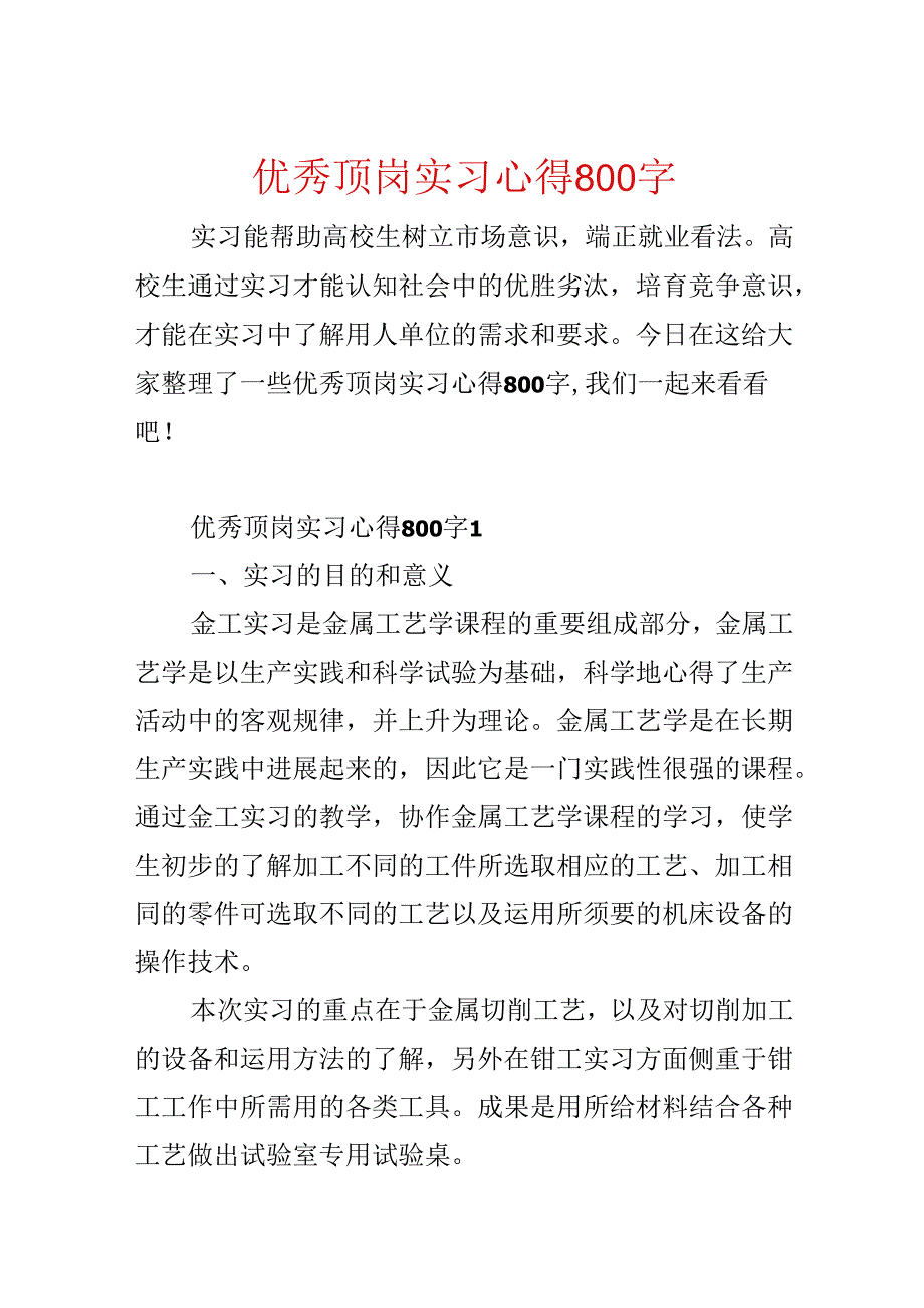 优秀顶岗实习心得800字.docx_第1页