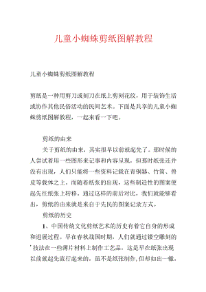 儿童小蜘蛛剪纸图解教程.docx