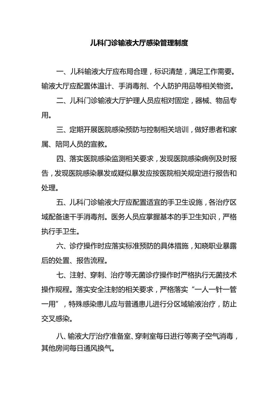 儿科门诊输液大厅感染管理制度.docx_第1页