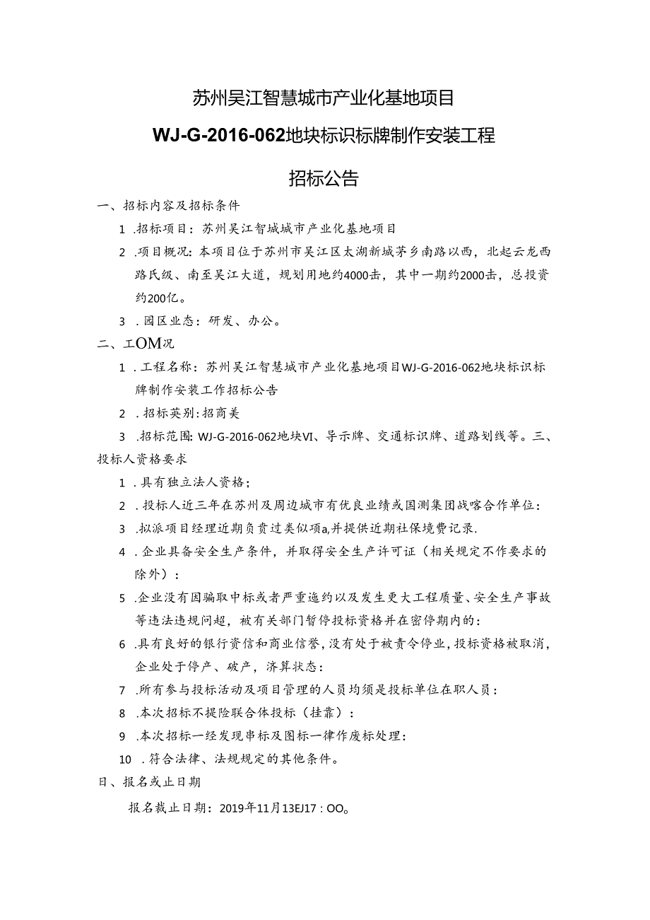 062地块标识标牌制作安装工程招标公告-2.docx_第1页