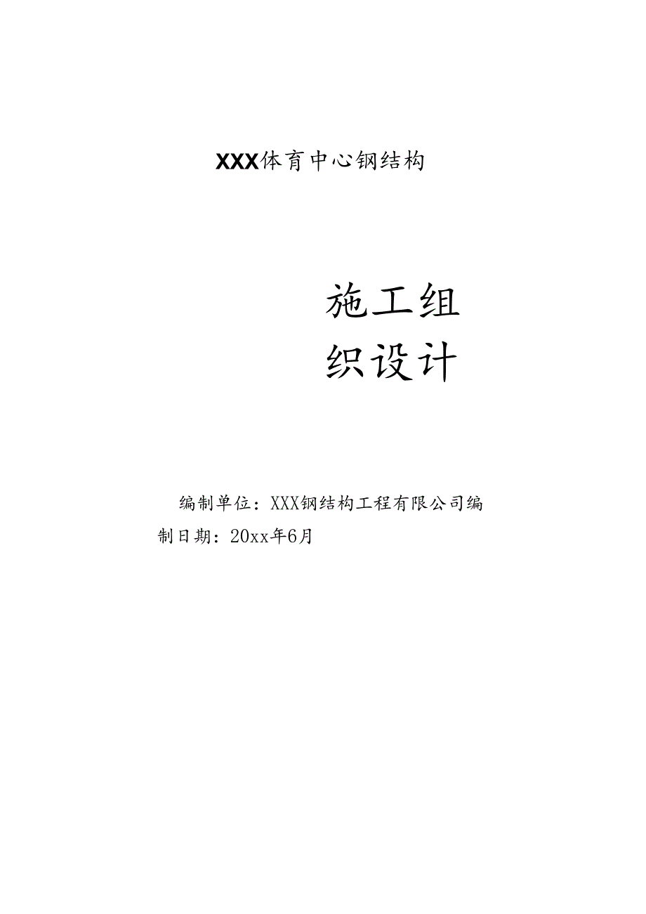 XXX体育中心钢结构钢结构施工方案.docx_第1页