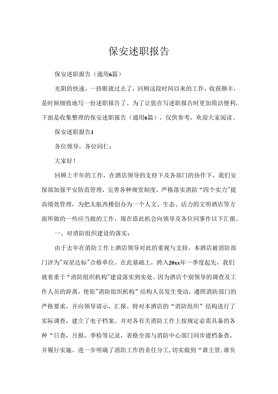 保安述职报告.docx_第1页