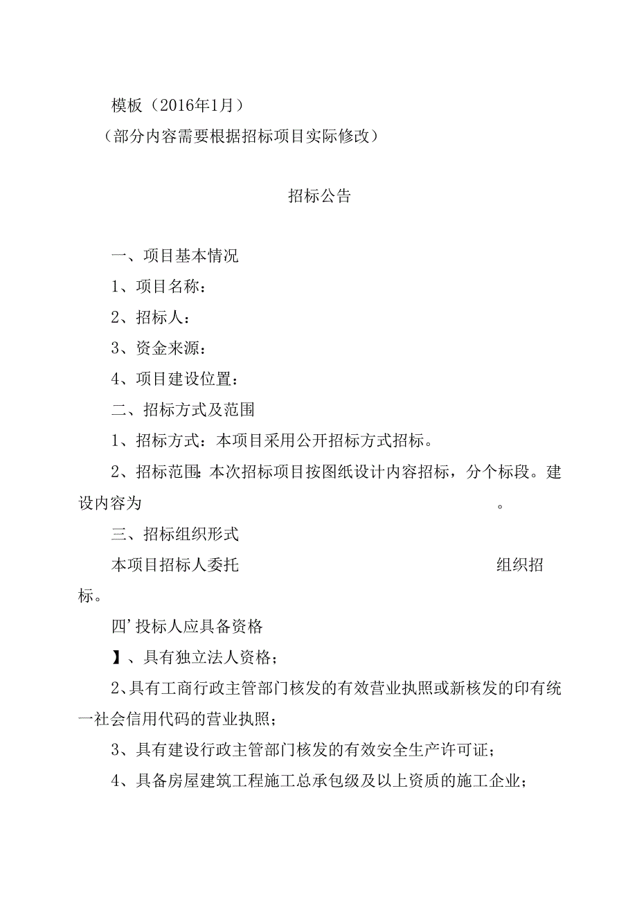 2016年1月修改 招标公告.docx_第1页