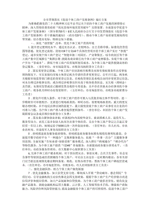 全市贯彻落实《促进个体工商户发展条例》施行方案.docx