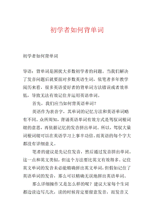 初学者如何背单词.docx