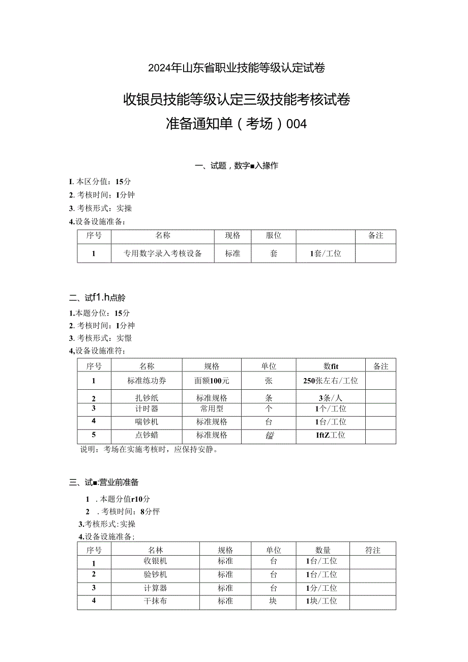 2024年山东省职业技能等级认定试卷 真题 收银员三级技能考核考场准备通知单004.docx_第1页