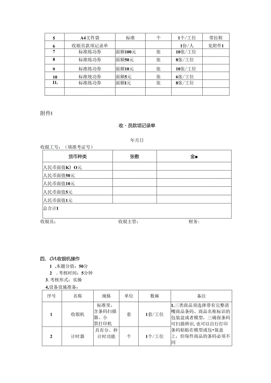 2024年山东省职业技能等级认定试卷 真题 收银员三级技能考核考场准备通知单004.docx_第2页