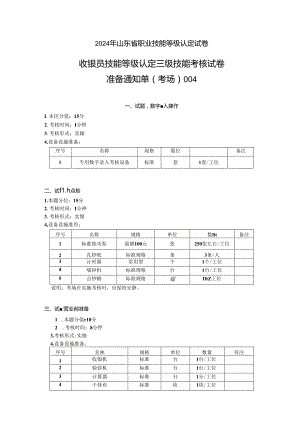 2024年山东省职业技能等级认定试卷 真题 收银员三级技能考核考场准备通知单004.docx