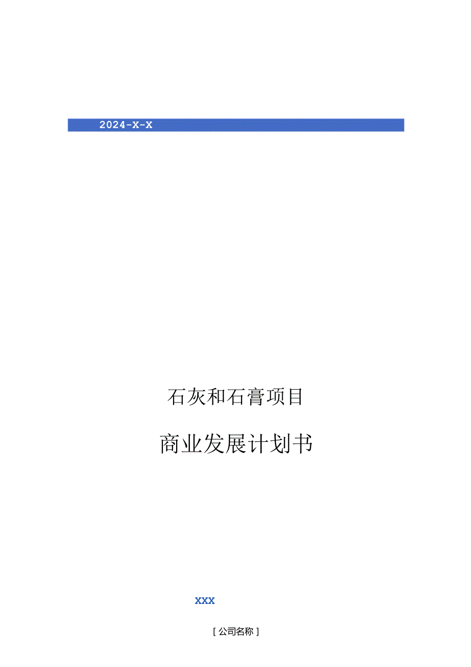 2024年石灰和石膏项目商业发展计划书.docx_第1页