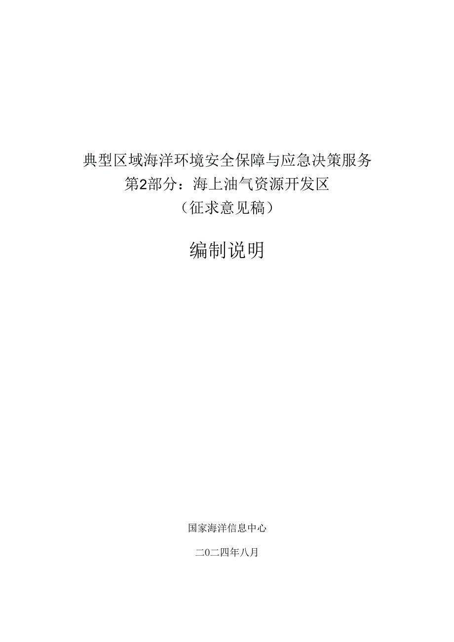 典型区域海洋环境安全保障与应急决策服务 第2部分：海上油气资源开发区-编制说明.docx_第1页