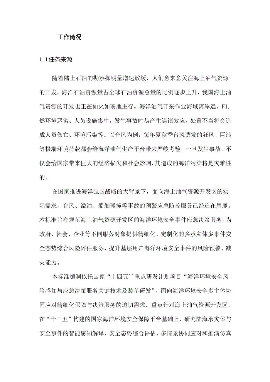 典型区域海洋环境安全保障与应急决策服务 第2部分：海上油气资源开发区-编制说明.docx_第2页