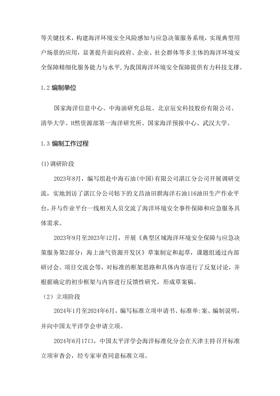 典型区域海洋环境安全保障与应急决策服务 第2部分：海上油气资源开发区-编制说明.docx_第3页