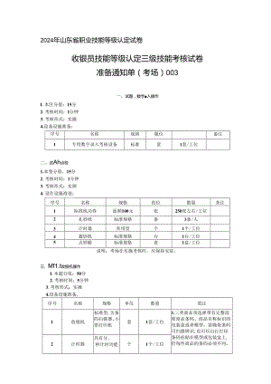 2024年山东省职业技能等级认定试卷 真题 收银员三级技能考核考场准备通知单003.docx