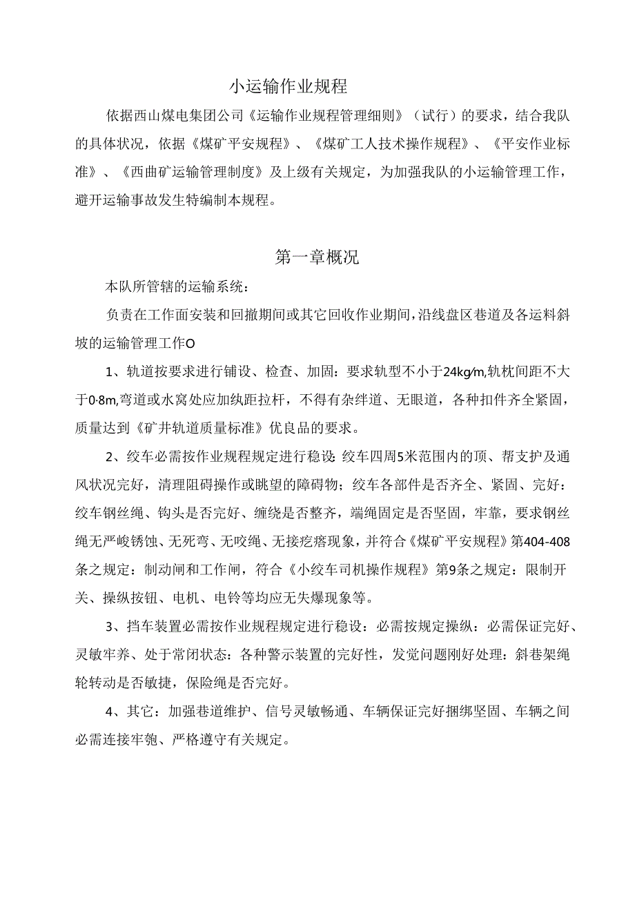 小运输作业规程汇总.docx_第1页