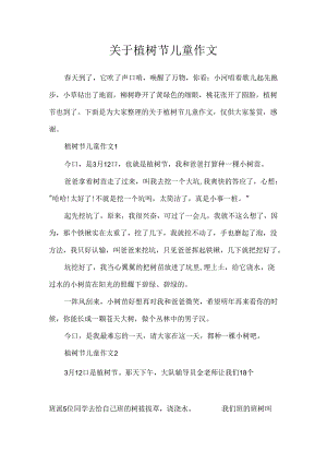 关于植树节儿童作文.docx