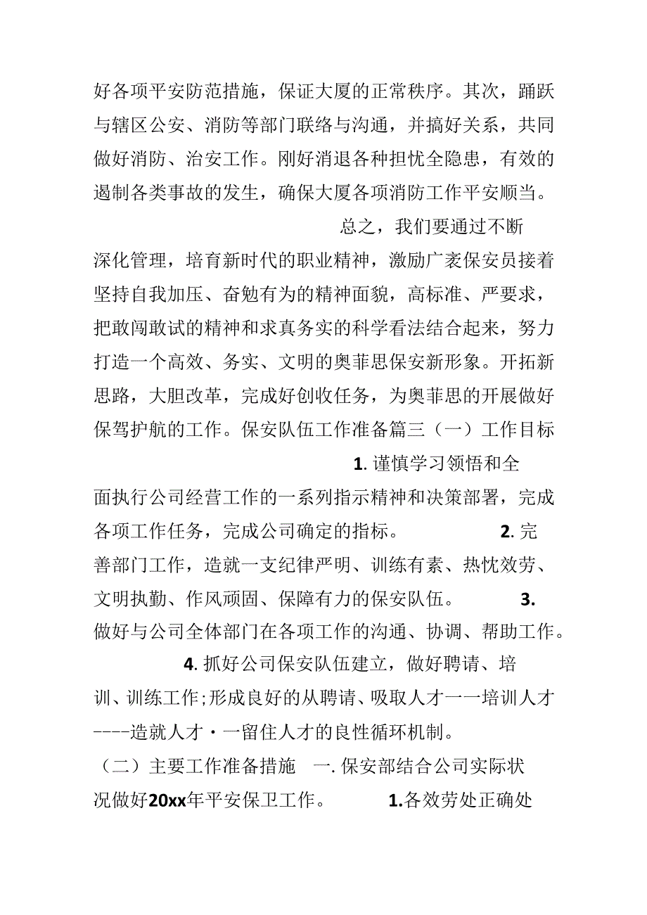 保安队伍的整改措施.docx_第2页