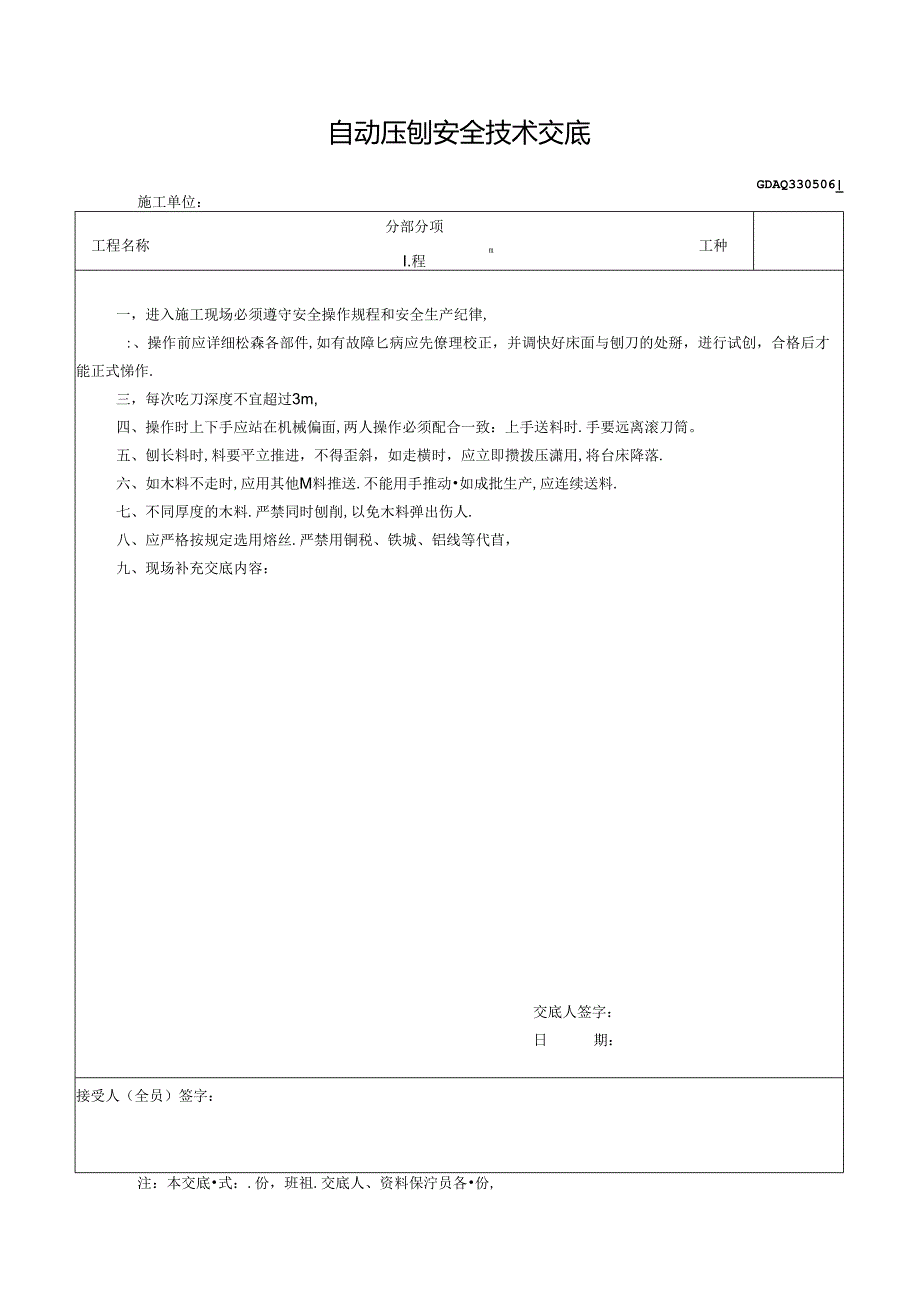 七、6.自动压刨安全技术交底GDAQ330506.docx_第1页