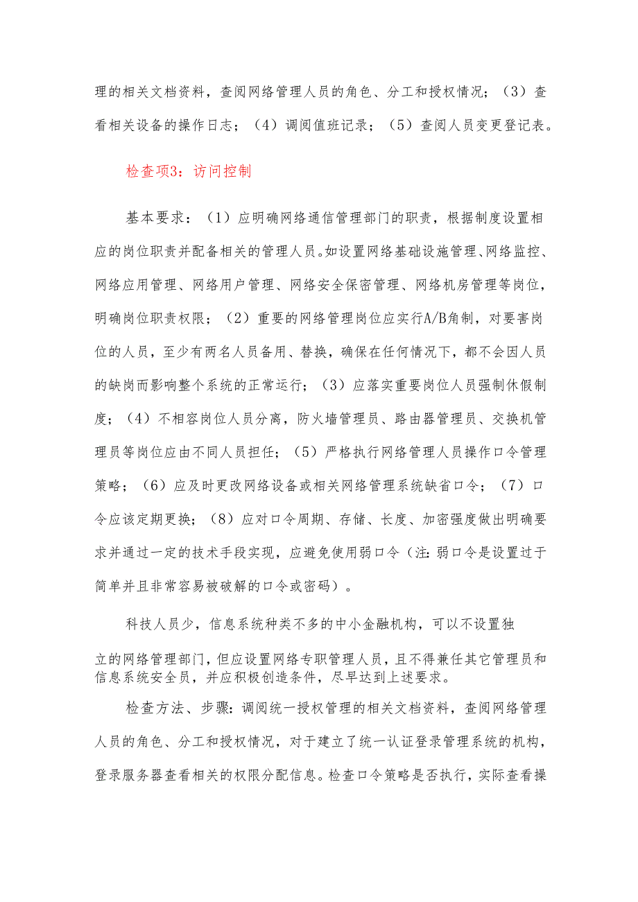 公司网络安全内控管理检查方法及步骤指导.docx_第2页