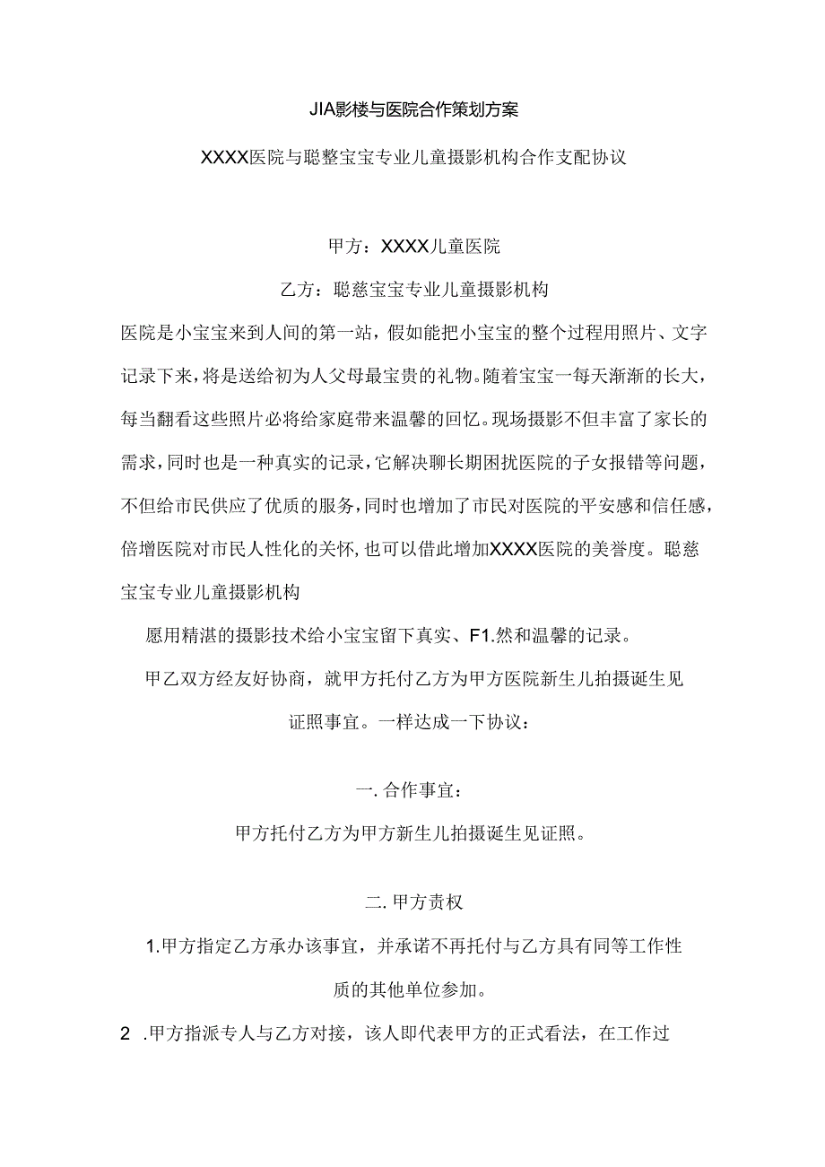 儿童影楼与医院合作策划方案.docx_第1页