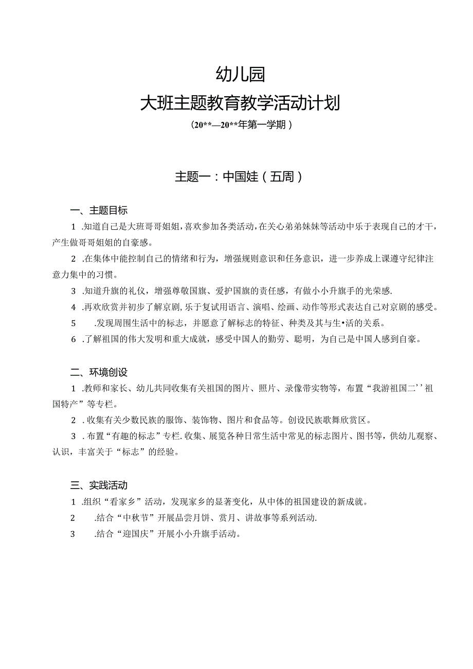 幼儿园大班第一学期教育教学计划.docx_第1页