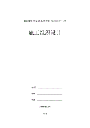 20XX年度某县小型农田水利建设工程技术标.docx