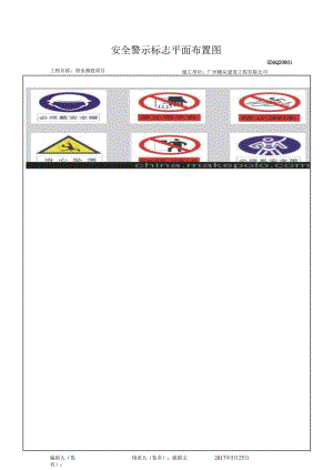 三、1.安全警示标志平面布置图GDAQ20801.docx
