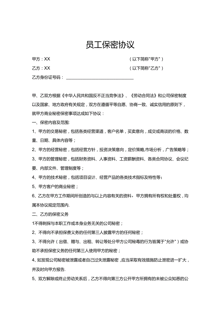 员工保密协议模板协议5篇.docx_第1页