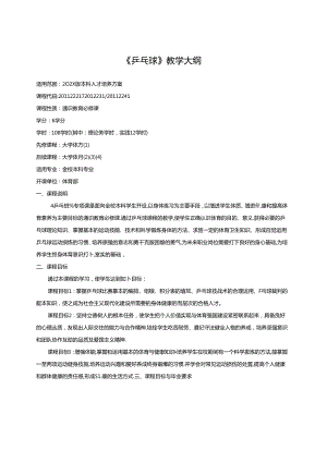 《乒乓球》教学大纲.docx