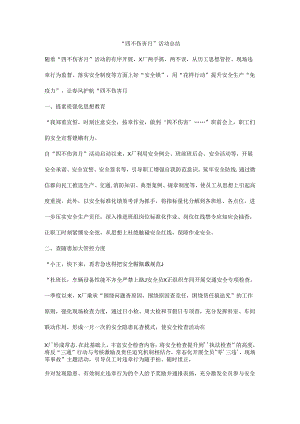 “四不伤害月”活动总结.docx