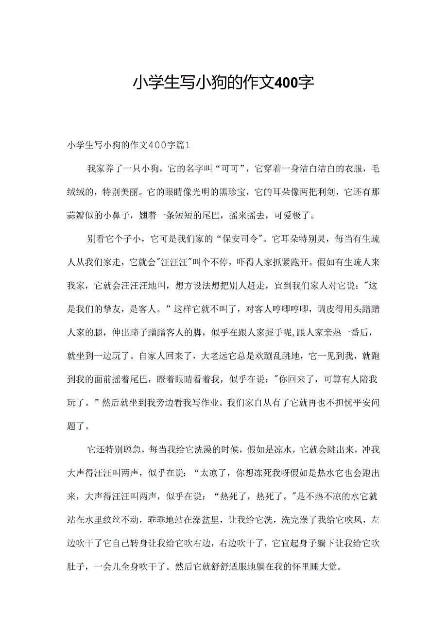 小学生写小狗的作文400字.docx_第1页