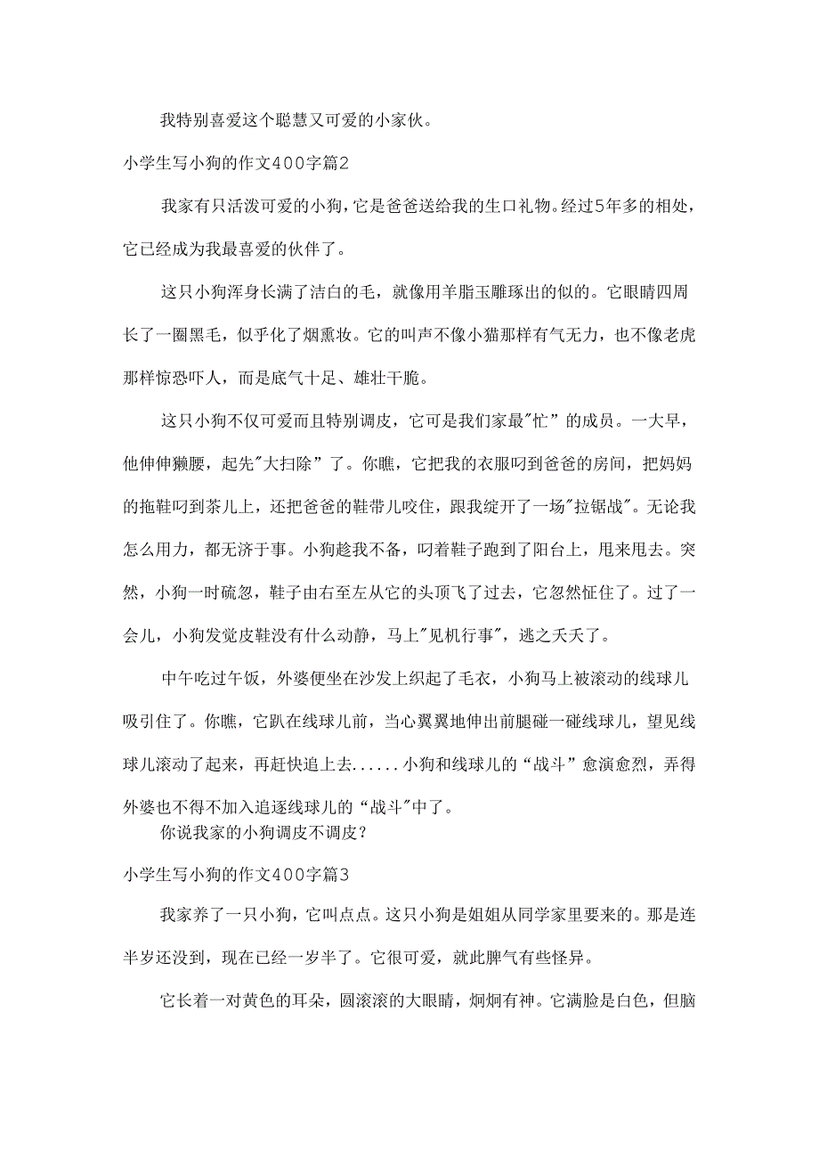 小学生写小狗的作文400字.docx_第2页