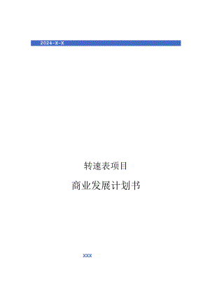 2024年转速表项目商业发展计划书.docx