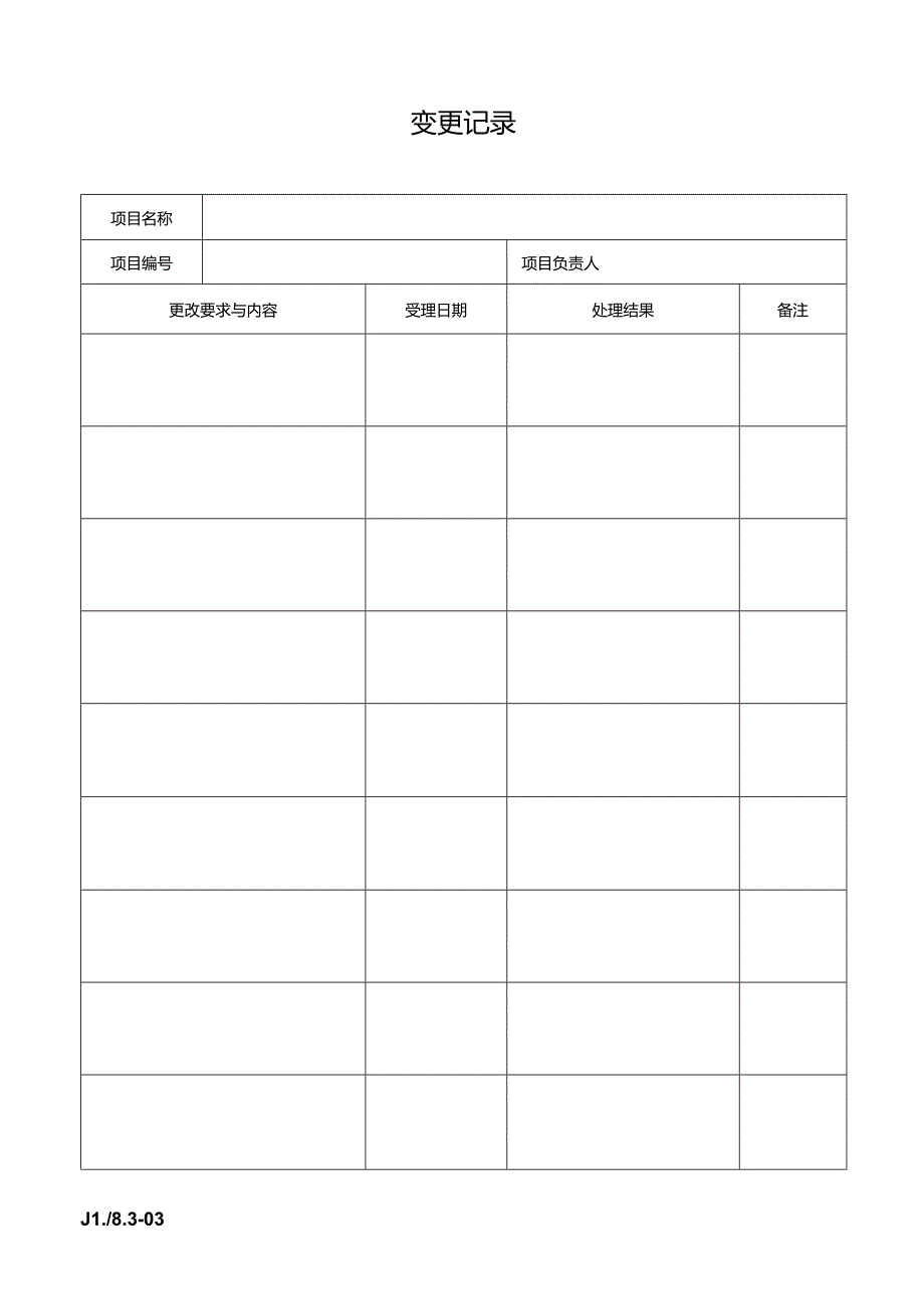 变更记录.docx_第1页