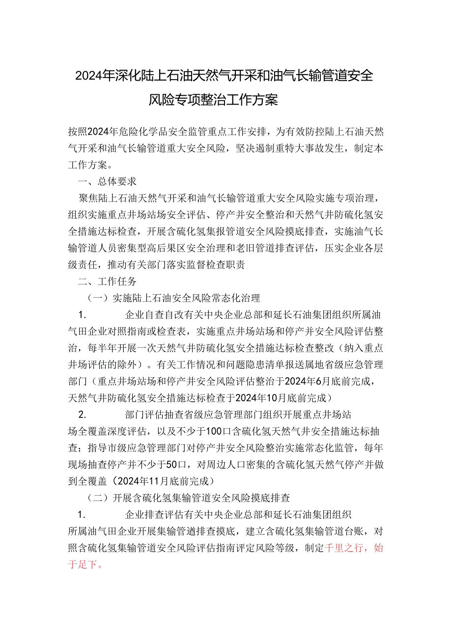 2024年深化陆上石油天然气开采和油气长输管道安全风险专项整治工作方案.docx_第1页