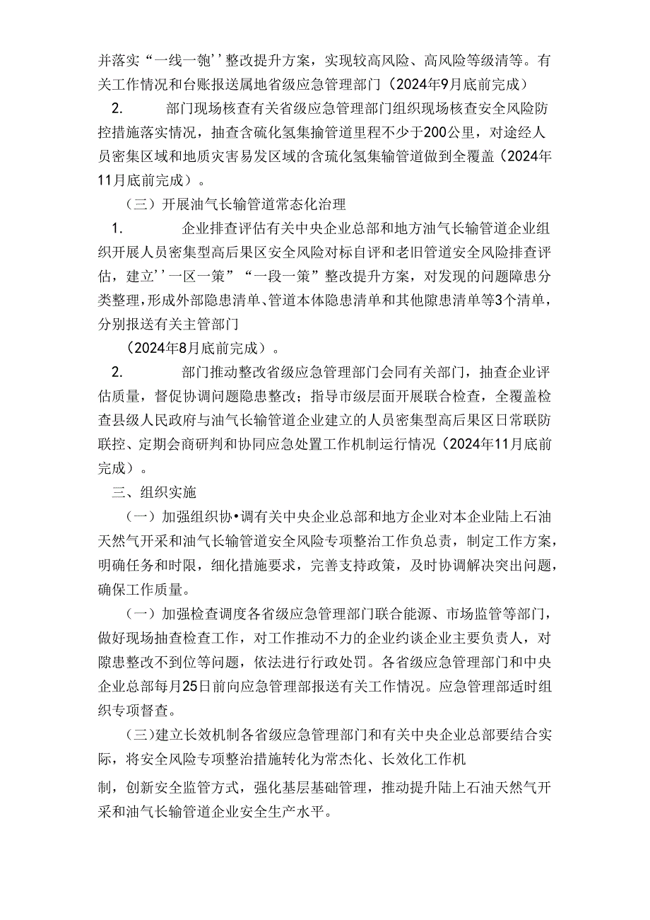 2024年深化陆上石油天然气开采和油气长输管道安全风险专项整治工作方案.docx_第2页