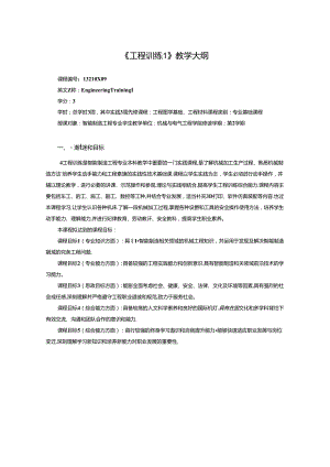 《工程训练1》教学大纲.docx